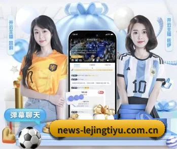 乐竞体育的故事 - 体育资讯内容服务 | lejingt iyu