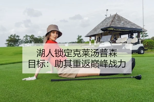 湖人锁定克莱汤普森 目标：助其重返巅峰战力